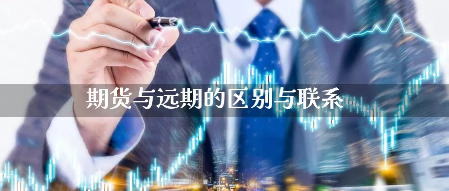 期货与远期的区别与联系_https://www.sjzjsgy.com_期货百科_第1张