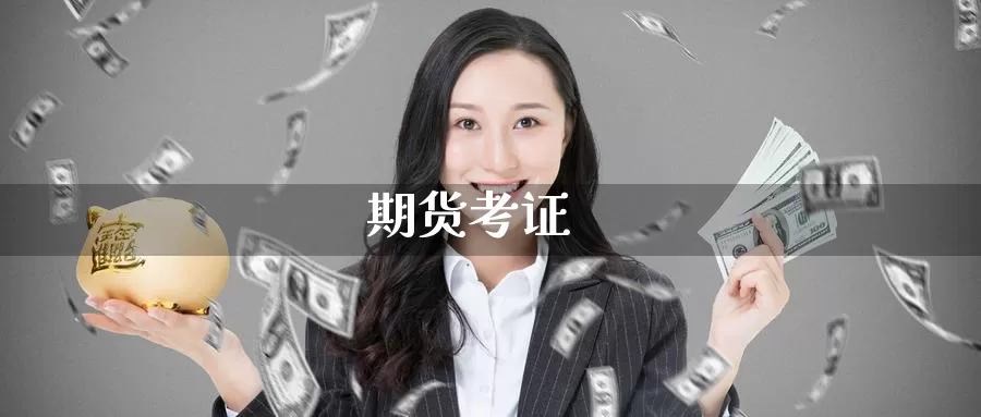 期货考证_https://www.sjzjsgy.com_期货行情_第1张