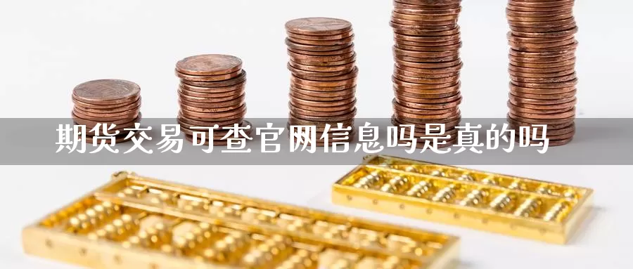 期货交易可查官网信息吗是真的吗_https://www.sjzjsgy.com_外汇市场_第1张