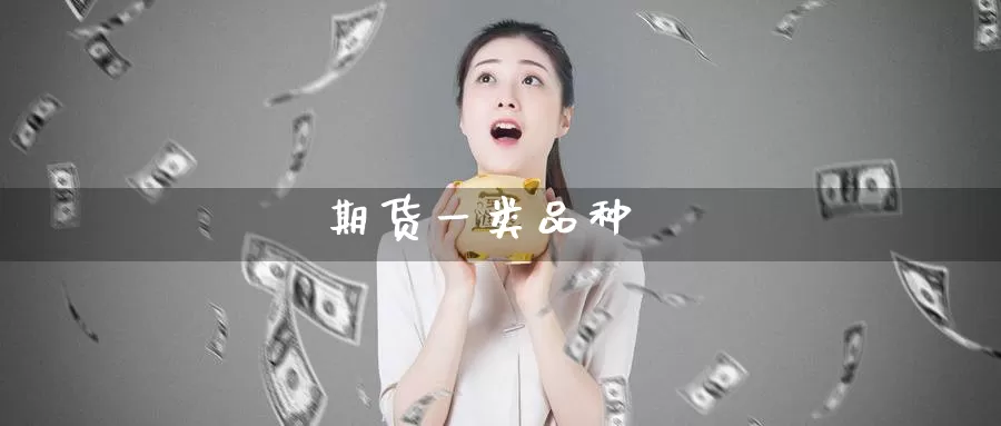 期货一类品种_https://www.sjzjsgy.com_期货百科_第1张