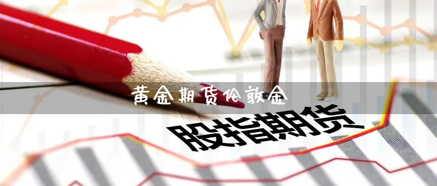 黄金期货伦敦金_https://www.sjzjsgy.com_期货行情_第1张