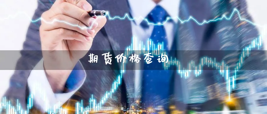 期货价格查询_https://www.sjzjsgy.com_外汇市场_第1张