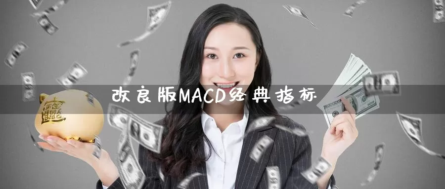 改良版MACD经典指标_https://www.sjzjsgy.com_期货行情_第1张