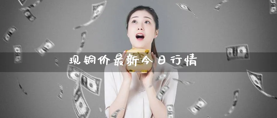 现铜价最新今日行情_https://www.sjzjsgy.com_期货代理_第1张