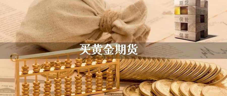 买黄金期货_https://www.sjzjsgy.com_期货百科_第1张