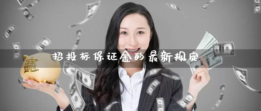 招投标保证金的最新规定_https://www.sjzjsgy.com_期货行情_第1张