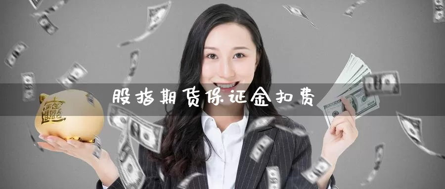 股指期货保证金扣费_https://www.sjzjsgy.com_期货市场_第1张