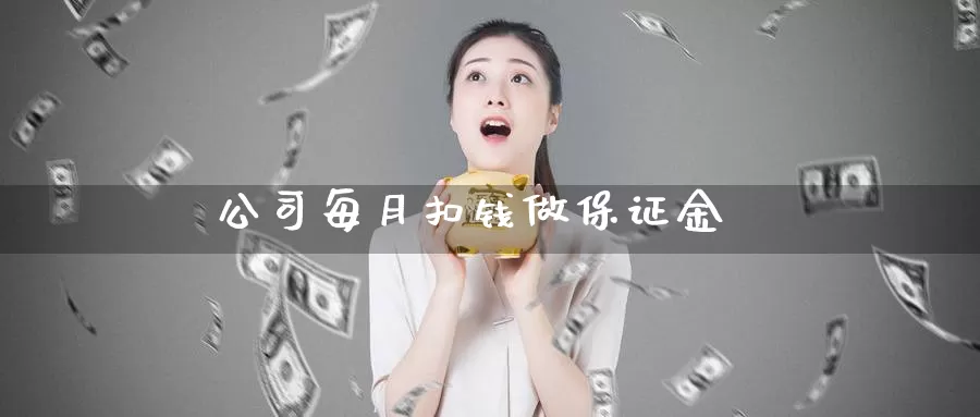 公司每月扣钱做保证金_https://www.sjzjsgy.com_期货公司_第1张