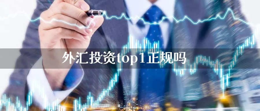 外汇投资top1正规吗_https://www.sjzjsgy.com_期货行情_第1张