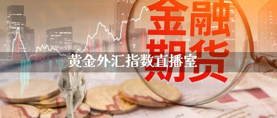 黄金外汇指数直播室_https://www.sjzjsgy.com_期货行情_第1张