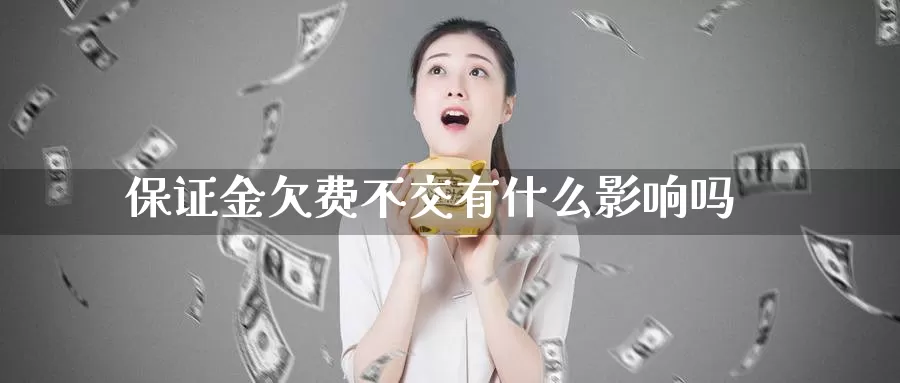 保证金欠费不交有什么影响吗_https://www.sjzjsgy.com_期货代理_第1张