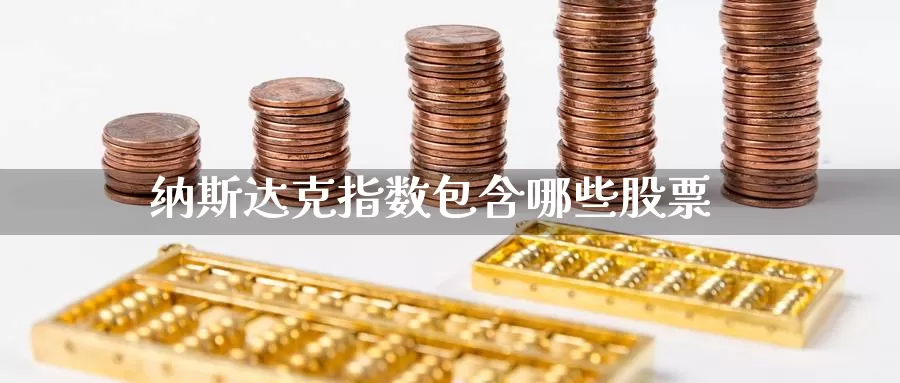 纳斯达克指数包含哪些股票_https://www.sjzjsgy.com_期货代理_第1张