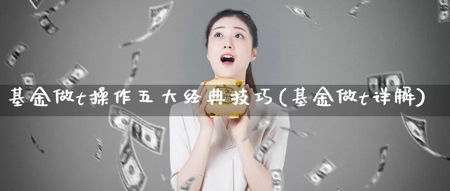 基金做t操作五大经典技巧(基金做t详解)_https://www.sjzjsgy.com_外汇_第1张