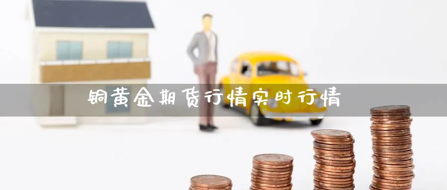 铜黄金期货行情实时行情_https://www.sjzjsgy.com_期货公司_第1张