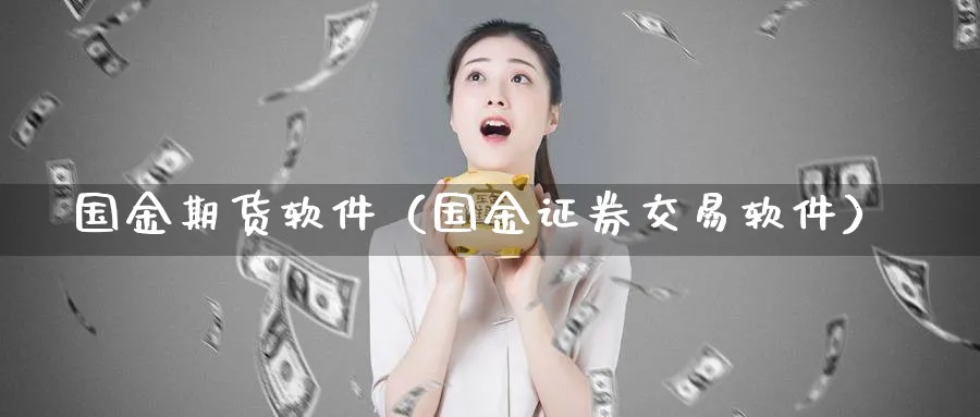 国金期货软件（国金证券交易软件）_https://www.sjzjsgy.com_期货行情_第1张