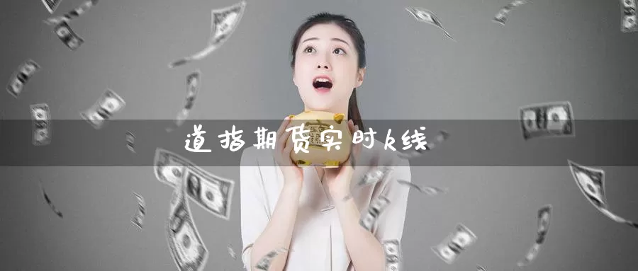 道指期货实时k线_https://www.sjzjsgy.com_期货行情_第1张