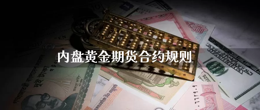 内盘黄金期货合约规则_https://www.sjzjsgy.com_外汇市场_第1张