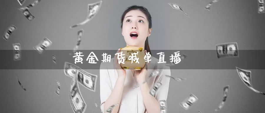 黄金期货喊单直播_https://www.sjzjsgy.com_期货公司_第1张