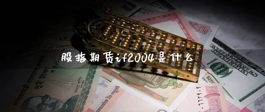 股指期货if2004是什么_https://www.sjzjsgy.com_期货公司_第1张