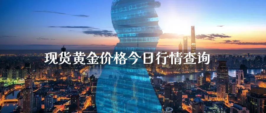 现货黄金价格今日行情查询_https://www.sjzjsgy.com_期货公司_第1张