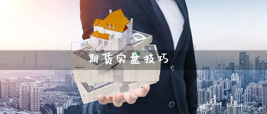 期货实盘技巧_https://www.sjzjsgy.com_期货公司_第1张