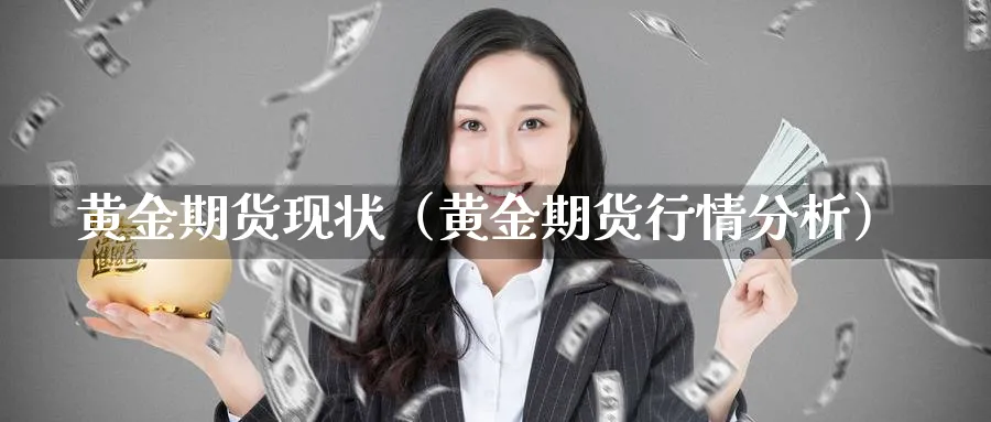 黄金期货现状（黄金期货行情分析）_https://www.sjzjsgy.com_期货公司_第1张