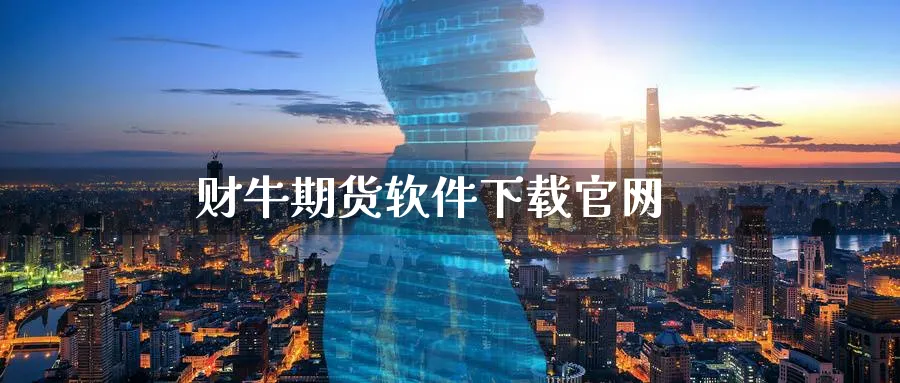 财牛期货软件下载官网_https://www.sjzjsgy.com_外汇市场_第1张