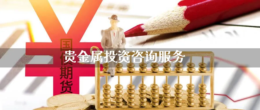 贵金属投资咨询服务_https://www.sjzjsgy.com_期货公司_第1张