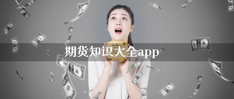 期货知识大全app_https://www.sjzjsgy.com_外汇市场_第1张