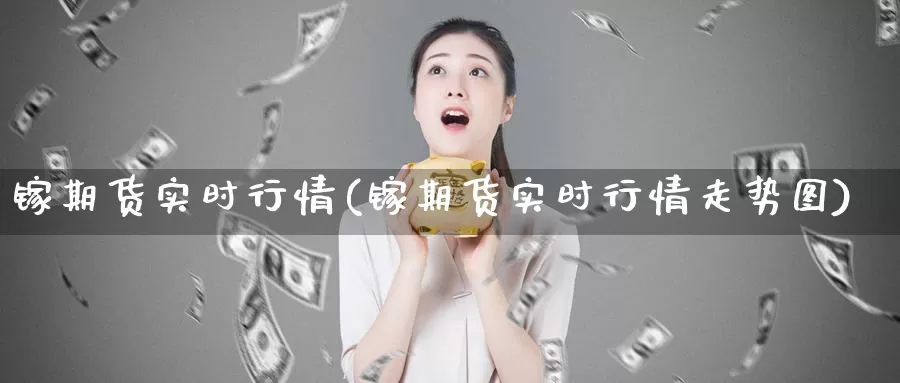 镓期货实时行情(镓期货实时行情走势图)_https://www.sjzjsgy.com_期货市场_第1张