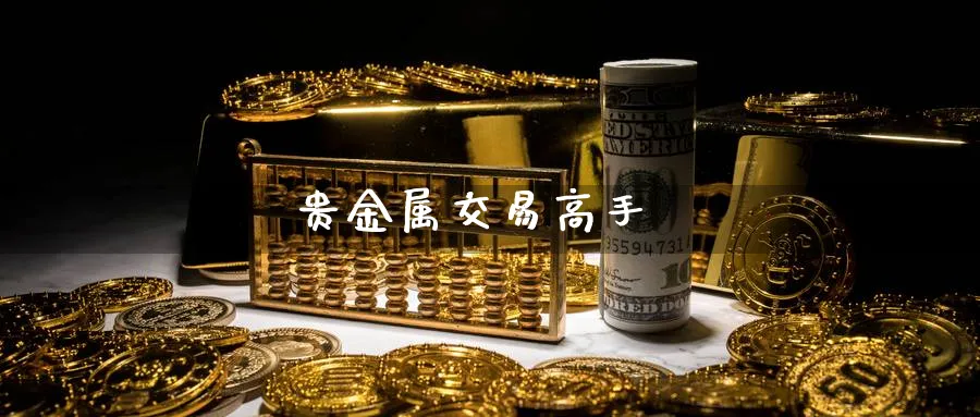 贵金属交易高手_https://www.sjzjsgy.com_期货公司_第1张