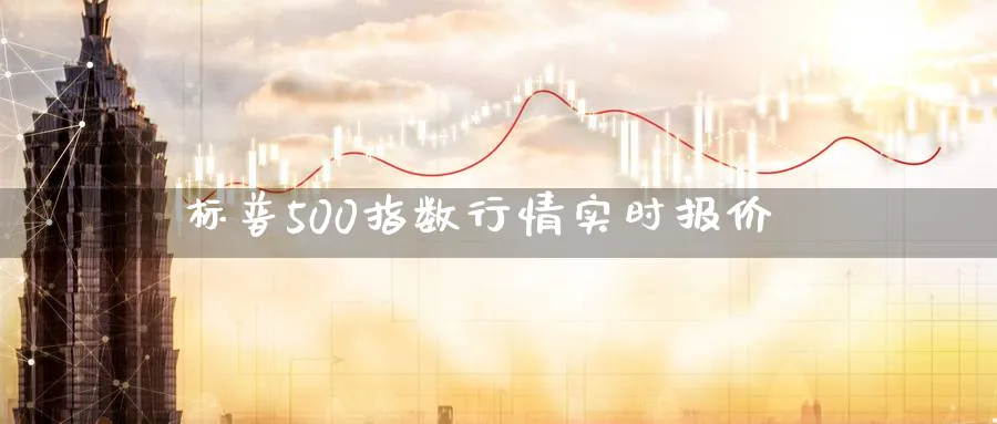 标普500指数行情实时报价_https://www.sjzjsgy.com_期货行情_第1张