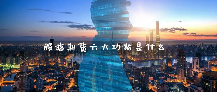 股指期货六大功能是什么_https://www.sjzjsgy.com_期货市场_第1张