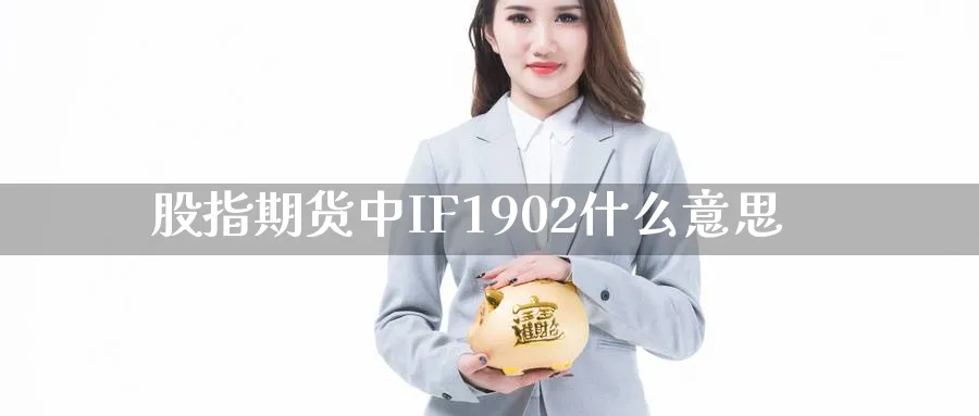 股指期货中IF1902什么意思_https://www.sjzjsgy.com_期货代理_第1张