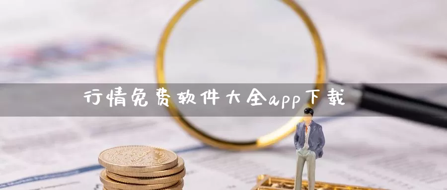 行情免费软件大全app下载_https://www.sjzjsgy.com_期货公司_第1张