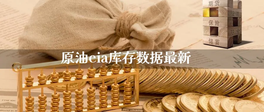 原油eia库存数据最新_https://www.sjzjsgy.com_外汇市场_第1张