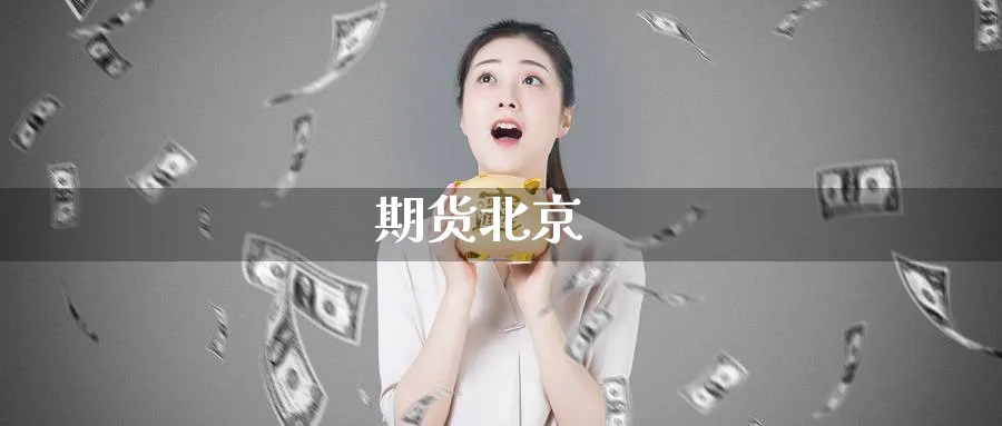 期货北京_https://www.sjzjsgy.com_期货百科_第1张