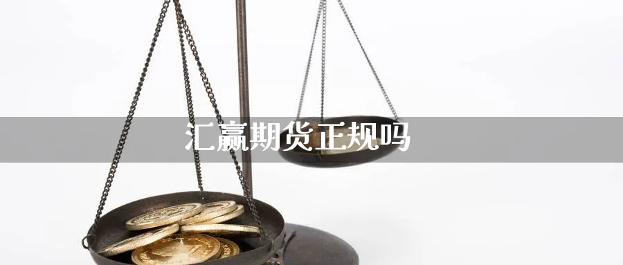 汇赢期货正规吗_https://www.sjzjsgy.com_外汇市场_第1张