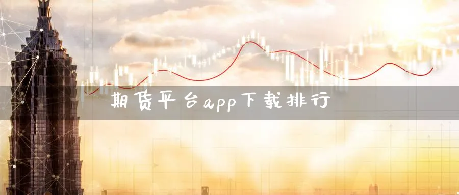 期货平台app下载排行_https://www.sjzjsgy.com_期货行情_第1张