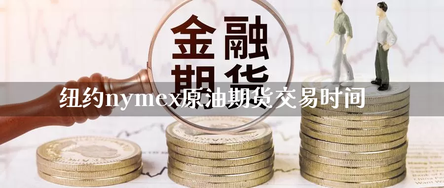 纽约nymex原油期货交易时间_https://www.sjzjsgy.com_外汇市场_第1张