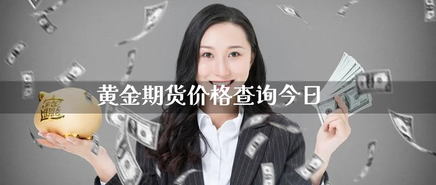 黄金期货价格查询今日_https://www.sjzjsgy.com_期货公司_第1张