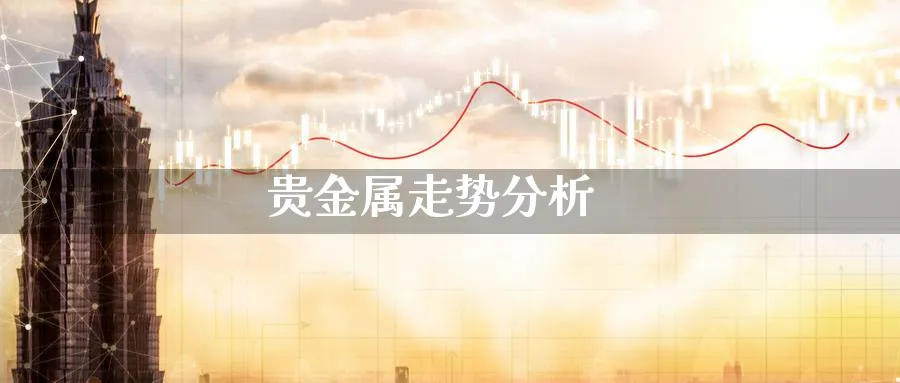 贵金属走势分析_https://www.sjzjsgy.com_期货代理_第1张