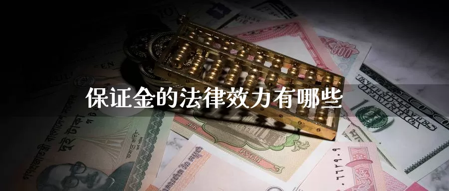 保证金的法律效力有哪些_https://www.sjzjsgy.com_期货百科_第1张