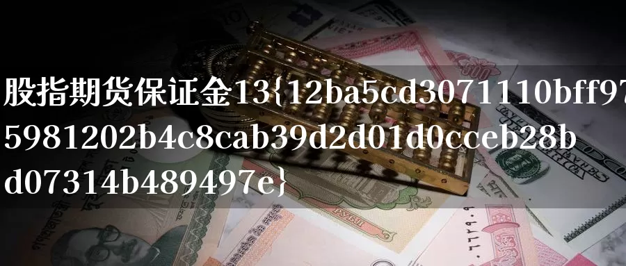 股指期货保证金13%_https://www.sjzjsgy.com_外汇市场_第1张