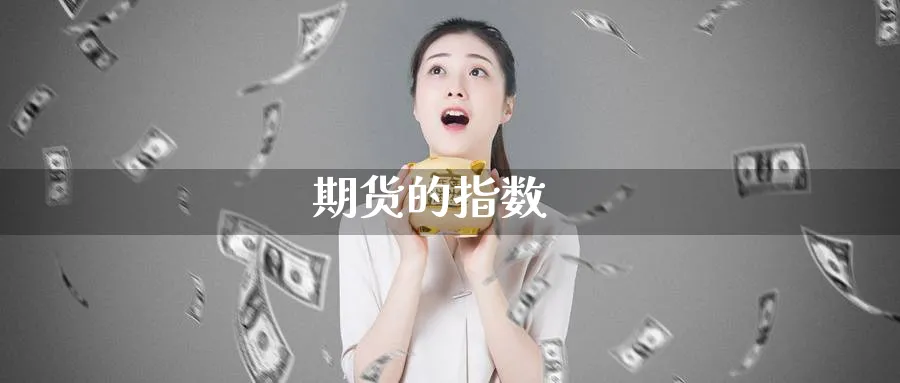 期货的指数_https://www.sjzjsgy.com_期货代理_第1张