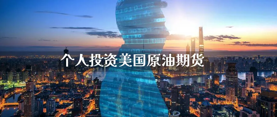 个人投资美国原油期货_https://www.sjzjsgy.com_期货入门_第1张