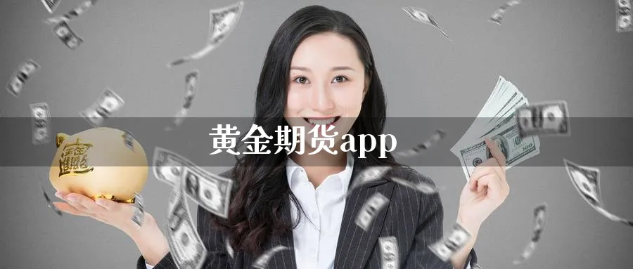 黄金期货app_https://www.sjzjsgy.com_期货公司_第1张