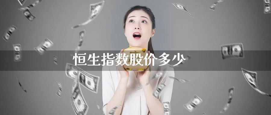 恒生指数股价多少_https://www.sjzjsgy.com_期货百科_第1张