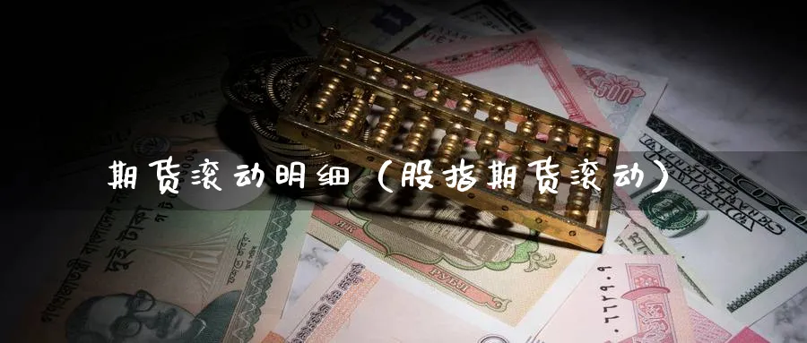 期货滚动明细（股指期货滚动）_https://www.sjzjsgy.com_期货市场_第1张