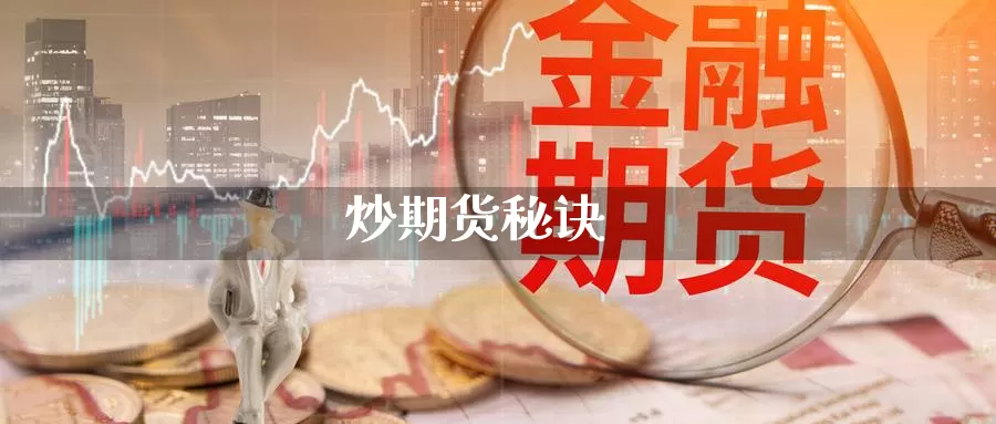 炒期货秘诀_https://www.sjzjsgy.com_期货公司_第1张